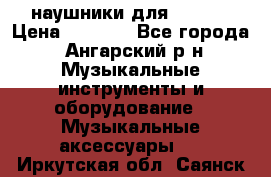 наушники для iPhone › Цена ­ 1 800 - Все города, Ангарский р-н Музыкальные инструменты и оборудование » Музыкальные аксессуары   . Иркутская обл.,Саянск г.